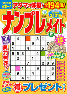 ナンプレメイト